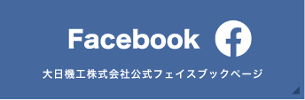 大日機工株式会社公式フェイスブックページ
